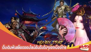 เว็บเดิมพันสล็อตออนไลน์อันดับต้นๆของเมืองไทย