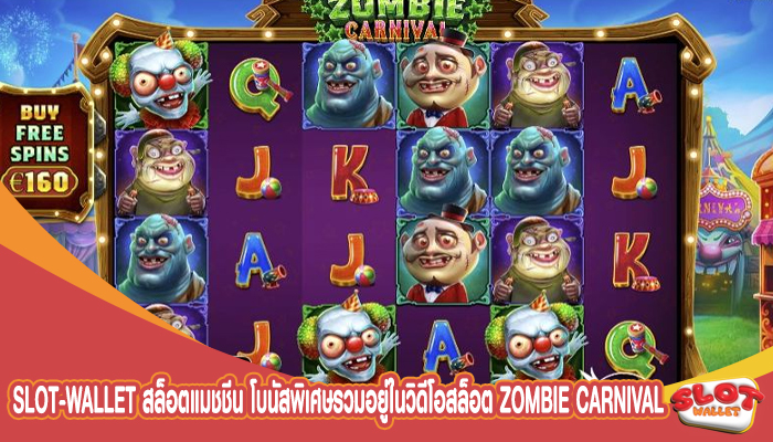 สล็อตแมชชีน โบนัสพิเศษรวมอยู่ในวิดีโอสล็อต Zombie Carnival