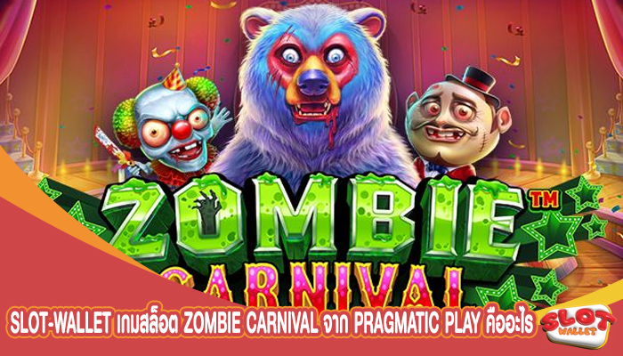 เกมสล็อต Zombie Carnival จาก Pragmatic Play คืออะไร